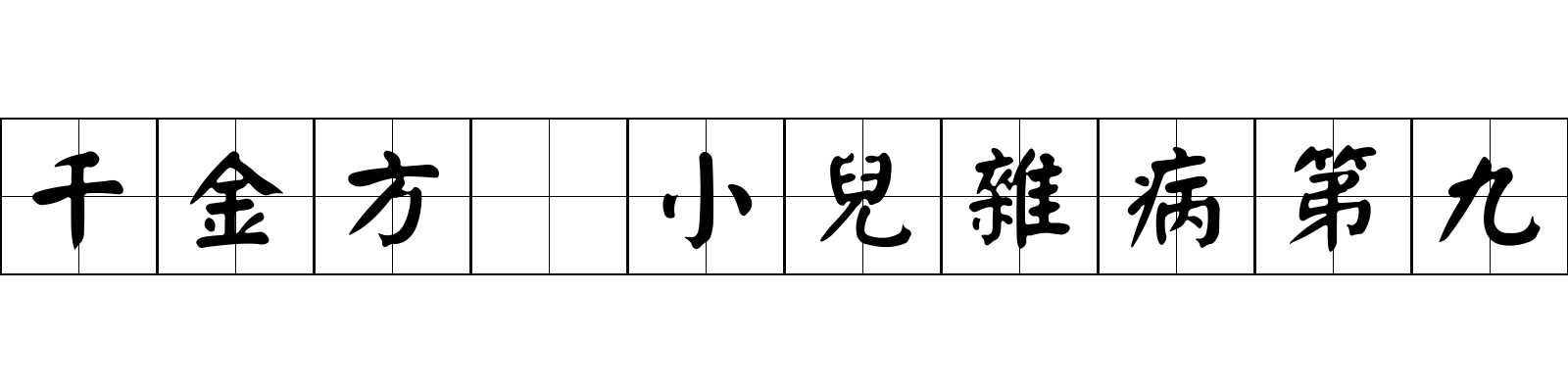 千金方 小兒雜病第九